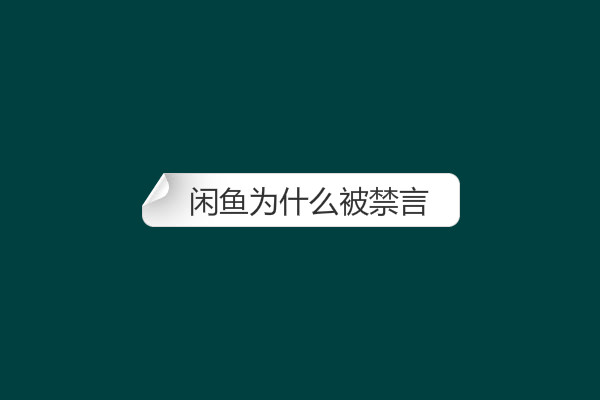 闲鱼为什么被禁言